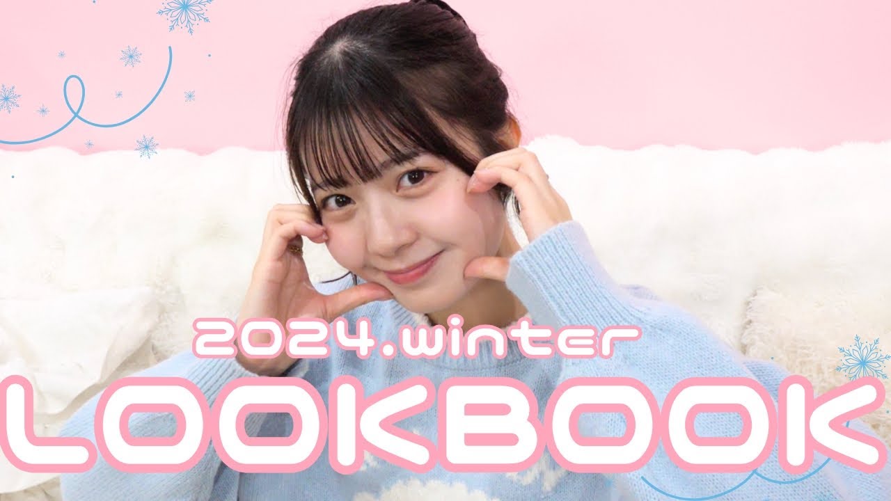 2024年冬服コーデLOOKBOOK⛄️💕