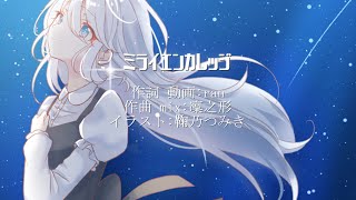 【初音ミク】ミライエンカレッジ / ran