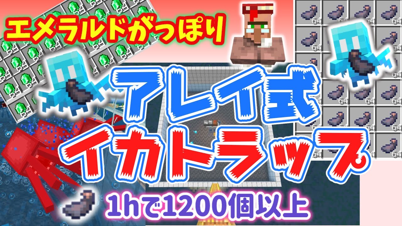 【マイクラ統合版】アレイ式イカトラップ！エメラルドもがっぽり‼