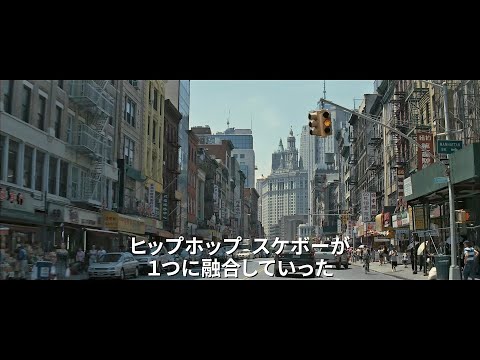 『All the Streets Are Silent：ニューヨーク（1987-1997）ヒップホップとスケートボードの融合』予告編