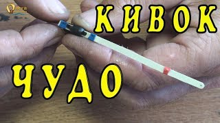 Изготовить кивок для зимней удочки