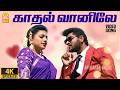 Kadhal Vaanile 4K Video Song காதல் வானிலே Raasaiyya Prabhu Deva Roja Ayngaran