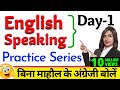 बिना माहौल के English Speaking Practice Series Day 1 Free English Speaking Day