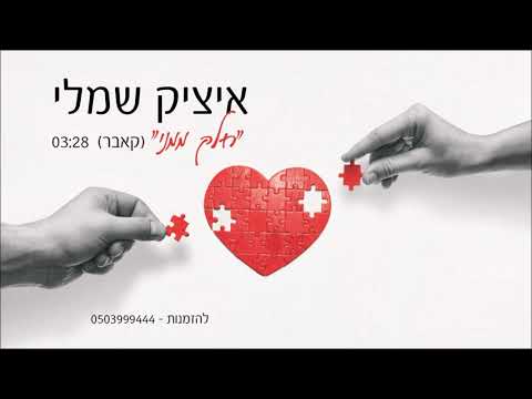 חלק ממני Itzik Shamli