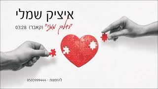 חלק ממני Itzik Shamli