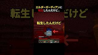 エルダーガーディアンに転生したんだけど #shorts #マイクラ #Minecraft