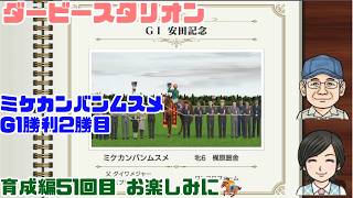 【ダビスタ】G1勝利2勝目 絶好調だね 育成編 51 #ダビスタ #ダービースタリオン #競馬 #育成