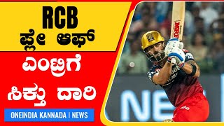 RCB ಇದುನ್ನ ಮಾಡ್ಬಿಟ್ರೆ IPL 2022 ರಲ್ಲಿ ಜೀವಂತವಿರೋಕೆ ಸಾಧ್ಯ | #Cricket | Oneindia Kannada