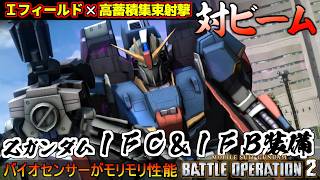 『バトオペ２』Ζガンダム［IFC＆IFB装備］クロスオーバーから登場！デスクローみたいな右腕【機動戦士ガンダム バトルオペレーション２】『Gundam Battle Operation 2』新機体
