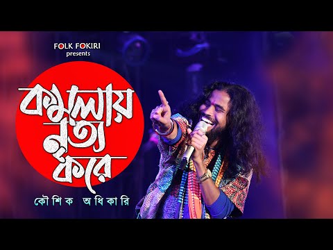 কমলায় নৃত্য করে থমকিয়া থমকিয়া | KOUSHIK ADHIKARI | কৌশিক অধিকারি | Komolay Nritto Kore | নাচের গান