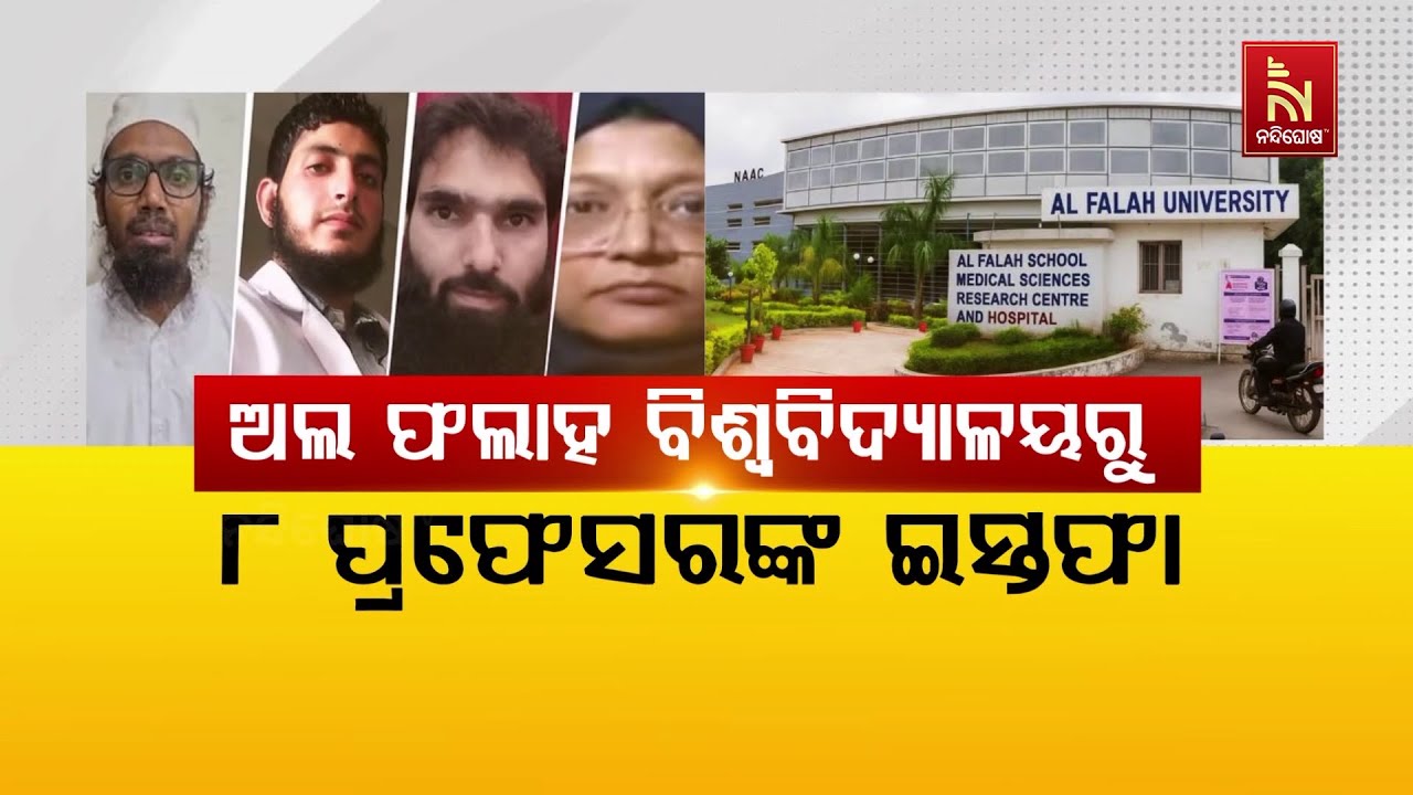 ଅଲ ଫଲାହ ବିଶ୍ବବିଦ୍ୟାଳୟରୁ ୮ ପ୍ରଫେସରଙ୍କ ଇସ୍ତଫା | Nandighosha TV