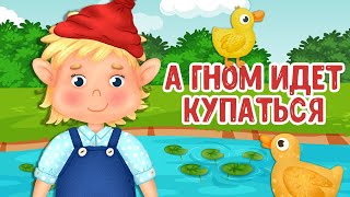 МУЛЬТИВАРИК ТВ – А ГНОМ ИДЁТ КУПАТЬСЯ ♫ ВЕСЁЛАЯ ДОБРАЯ ПЕСЕНКА ДЛЯ МАЛЫШЕЙ и ДЕТЕЙ 0+