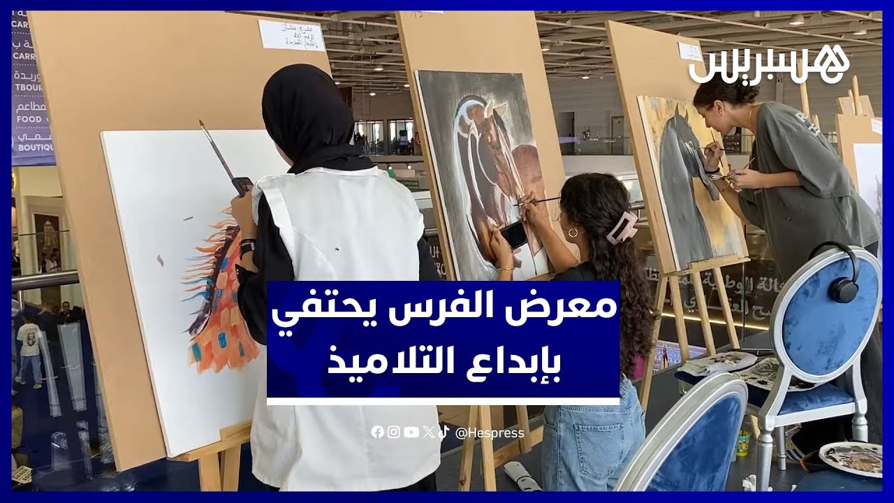 معرض الفرس بالجديدة يشعل منافسة تلاميذ حول فنون الرسم والخيل thumbnail