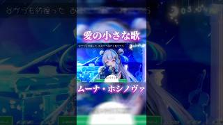 高校生が愛の小さな歌/ムーナ・ホシノヴァ歌ってみた#shorts 【百合乃めに】