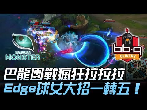 KDM vs BBQ 巴龍團戰瘋狂拉拉拉 Edge球女一招一轉五！Game2 | 2018 LCK頂級聯賽春季賽 精華 Highlights