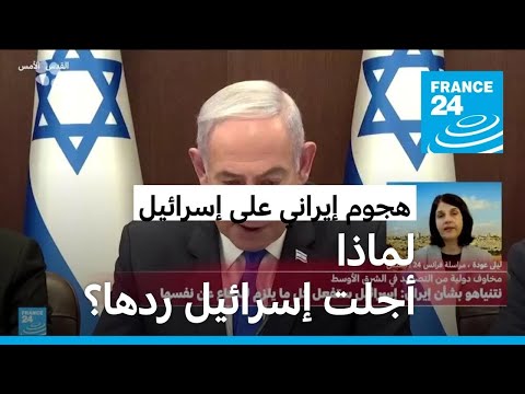 لماذا أجلت إسرائيل ردها على الهجوم الإيراني؟ • فرانس 24