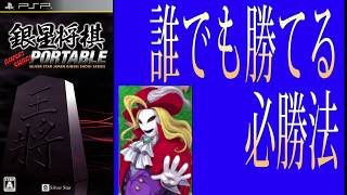銀星将棋Portable 誰でも勝てる必勝法