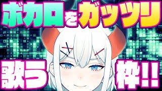 【歌枠】今日はボカロをたっくさん歌ウ♬【にじさんじ】