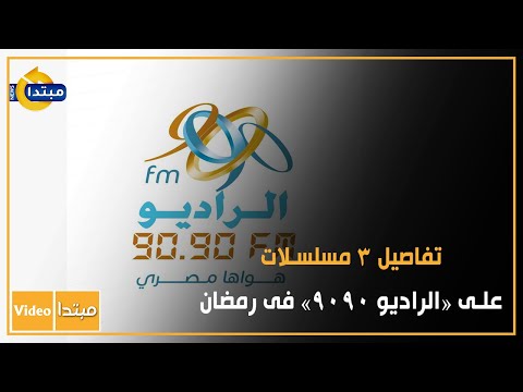تفاصيل 3 مسلسلات على «الراديو 9090» فى رمضان