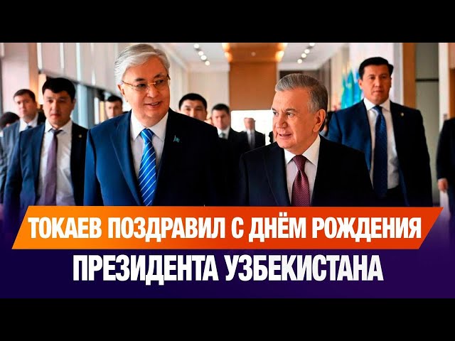 Глава государства поздравил с днём рождения Президента Узбекистана