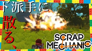 【SCRAP MECHANIC】処女作は…散りました…【Part00】