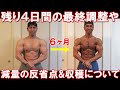 【ボディビル大会4日前】当日までの最終調整や6ヶ月の減量の変化!今シーズン感じた反省点や収穫について