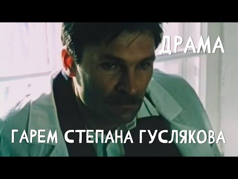 Гарем Степана Гуслякова (1989) В ролях Владимир Литвинов, Ольга Богачева. Драма