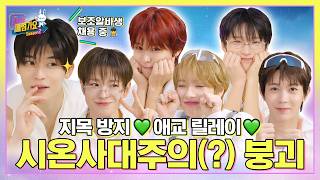 와진짜 레전드 전설의 애교스파이를 찾았다! 이잉~ 귀엽져?♡⸍ɞ̴̶̷ ⩊ ɞ̴̶̷⸌♡ 숀알바가 판 애교 굴에 제 발로 벅뚜벅뚜🚶 #인기가요끝나면매점가요2 EP.21 #NCTWISH