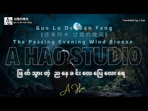 [4K] Guo Lu De Wan Feng by A Hao Studio (还来阿木   过路的晚风 The Passing Evening Wind Breeze ဖြတ်သွားတဲ...)