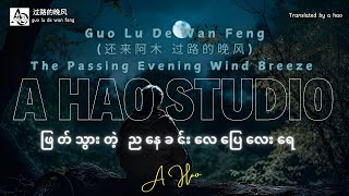 Download lagu [4K] Guo Lu De Wan Feng by A Hao Studio (还来阿木   过路的晚风 The Passing Evening Wind Breeze ဖြတ်သွားတဲ...) mp3