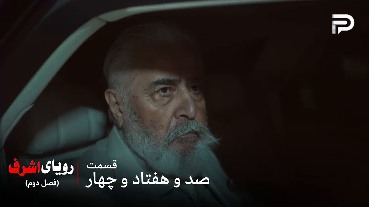 سریال ترکی رویای اشرف | فصل دوم | قسمت 174 | پیرمرد بالاخره دخترش رو پیدا کرد
