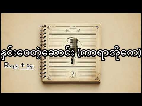 နှင်းဝေတဲ့ဆောင်း (ကာရာအိုခေ) - Hnin Wai Tet Saung Rzarni + Moe Moe