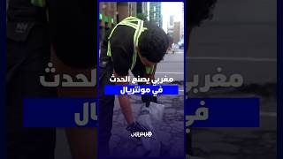 مغربي يصنع الحدث في مونتريال.. سعد يحوّل مبادرة لإصلاح حفر الطرقات إلى قصة ملهمة thumbnail
