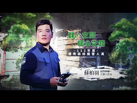 臺灣山林的守護者｜大湖工作站 蘇柏羽