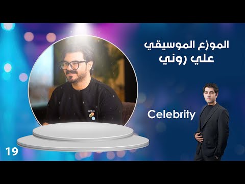 شاهد بالفيديو.. الموزع الموسيقي علي روني - Celebrity م٣ - الحلقة ١٩