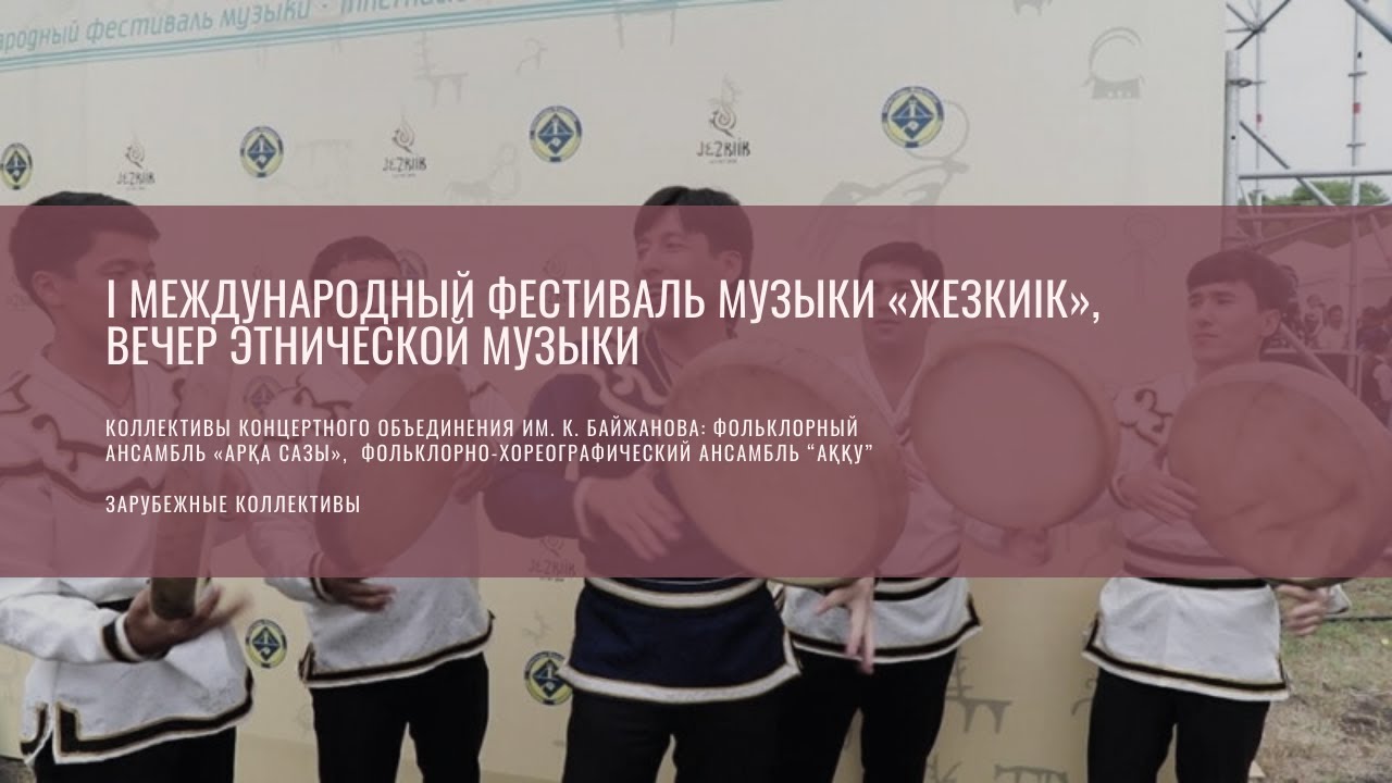I Международный фестиваль музыки «Жезкиік», вечер этнической музыки