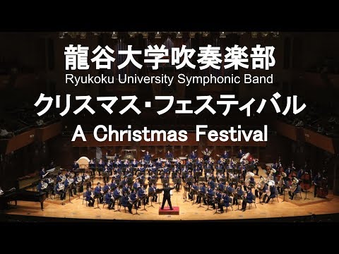 A Christmas Festival / Leroy Anderson クリスマス・フェスティバル 龍谷大学吹奏楽部