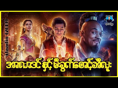 အာလာဒင်နှင့် မီးခွက်စောင့်ဘီလူး - အံ့ခေတ်မှူး