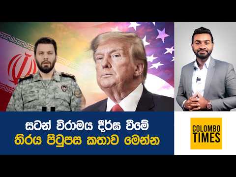 සටන් විරාමය දීර්ඝ වීමේ  තිරය පිටුපස කතාව මෙන්න | Inside Story Behind Ceasefire Extension