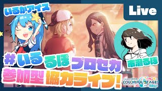 - 【プロセカ】楽曲コンテスト採用ボカロP 市瀬るぽ&いるかアイスと協力ライブ【#いるるぽプロセカ #28】