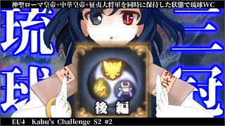 【EU4】Kabu's challengeS2#2～  琉  球  三  冠  ～(琉球三山ハードモードオリジナル実績)後編【ゆっくり実況】