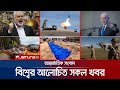 একনজরে বিশ্বের আলোচিত সব খবর Jamuna I Desk 22 April 