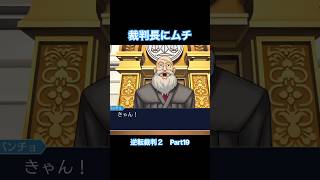 ご老体に鞭を打つのはやめてあげて！！【逆転裁判2】#Shorts #ゲーム実況