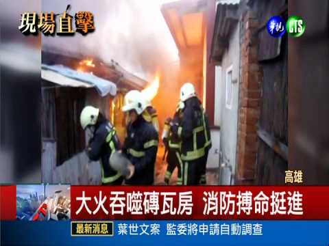 磚瓦房陷火海 屋主狠拋朋友逃命