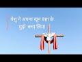 Yeshu Ne Apna Khoon Baha Ke Mujhe Bacha Liya Good Friday Song