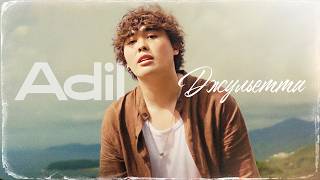 ADIL - Джульетта (Official Video, 2026)