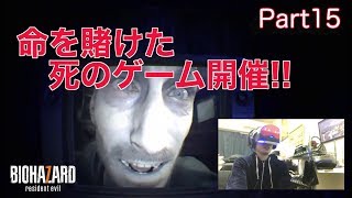 バイオハザード7【PSVR】ホラー実況part15 命を賭けた死のゲーム開催編