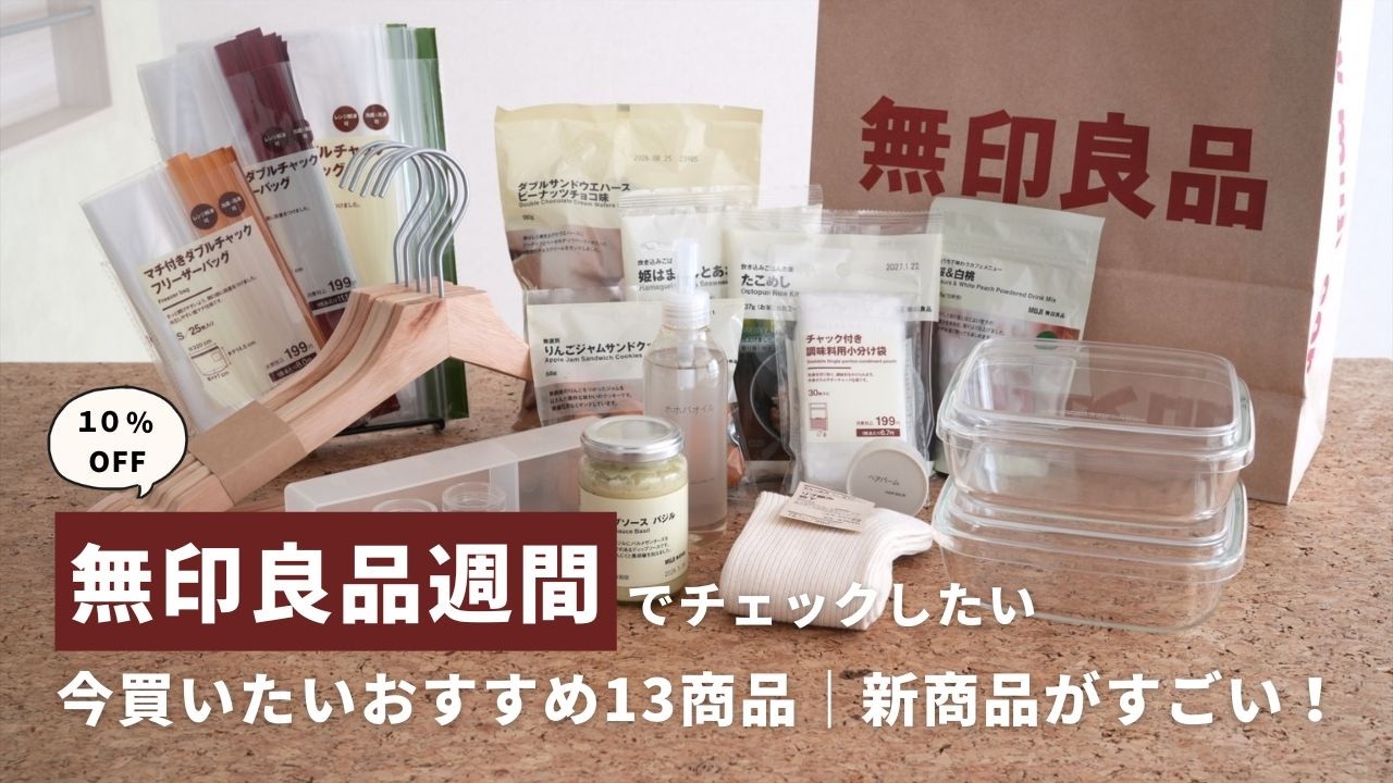 無印良品週間が始まる前にチェック！買って良かったおすすめ商品１３選