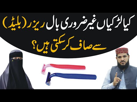 Kya Aurat Gair Zaruri Baal Razor ( baled ) Se Kar Sakti Hai ? | Aurat Ka Razor Use Karna Kaisa Hai
