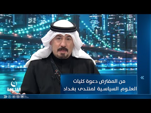 شاهد بالفيديو.. أنور الحمداني: كان من المفترض دعوة كليات العلوم السياسية لمنتدى بغداد 2023